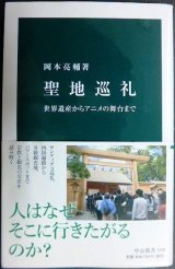 画像: 聖地巡礼 世界遺産からアニメの舞台まで★岡本亮輔★中公新書