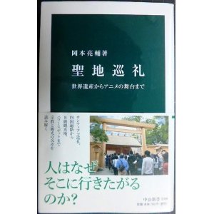 画像: 聖地巡礼 世界遺産からアニメの舞台まで★岡本亮輔★中公新書