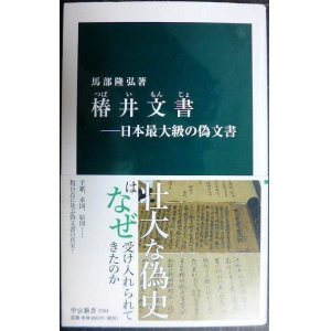 画像: 椿井文書 日本最大級の偽文書★馬部隆弘★中公新書