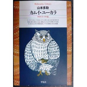 画像: カムイ・ユーカラ アイヌ・ラッ・クル伝★山本多助★平凡社ライブラリー