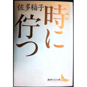 画像: 時に佇つ★佐多稲子★講談社文芸文庫