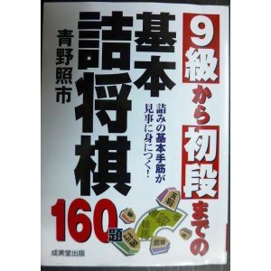 画像: 9級から初段までの基本詰将棋★青野照市