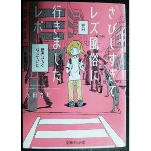 画像: さびしすぎてレズ風俗に行きましたレポ★永田カビ★文庫ぎんが堂