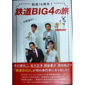 画像: 結成10周年! 鉄道BIG4の旅★中川家礼二 吉川正洋 岡安章介 南田裕介 旅と鉄道編集部編