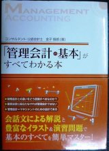 画像: 「管理会計の基本」がすべてわかる本★金子智朗