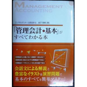 画像: 「管理会計の基本」がすべてわかる本★金子智朗