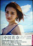 画像1: 乃木坂46 中田花奈ファースト写真集 好きなことだけをしていたい★セブンネット限定カバー・付録両面ポスター付き