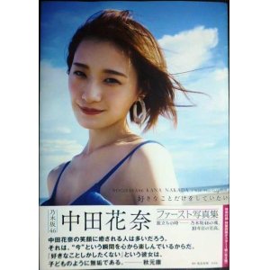 画像: 乃木坂46 中田花奈ファースト写真集 好きなことだけをしていたい★セブンネット限定カバー・付録両面ポスター付き