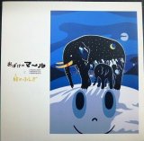 画像: おばけのマールと絵のふしぎ★ながいれい　北海道立近代美術館・三岸好太郎美術館