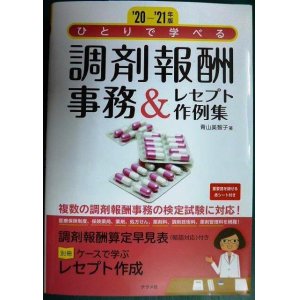 画像: 20-'21年版 ひとりで学べる 調剤報酬事務&レセプト作例集★青山美智子