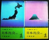 画像: 日本沈没 上下巻★小松左京★カッパ・ノベルス