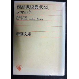 画像: 西部戦線異状なし★レマルク 秦豊吉訳★新潮文庫