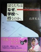 画像: ぼくたちは なぜ、学校へ行くのか。マララ・ユスフザイさんの国連演説から考える★石井光太