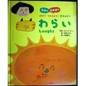 画像: 英語で/日本語でよもう! つたえよう! 金子みすゞ わらい Laughs★金子みすゞ D.P.ダッチャー訳 浅沼とおる/絵