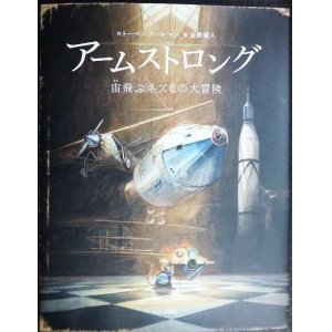 画像: アームストロング 宙飛ぶネズミの大冒険★トーベン・クールマン 金原瑞人訳