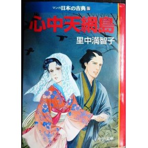 画像: 心中天網島 マンガ日本の古典27★里中満智子★中公文庫