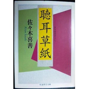 画像: 聴耳草紙★佐々木喜善★ちくま学芸文庫