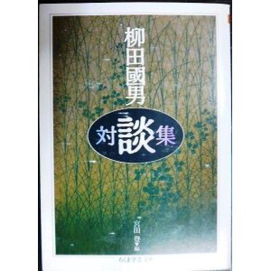 画像: 柳田國男対談集★柳田國男 宮田登編★ちくま学芸文庫