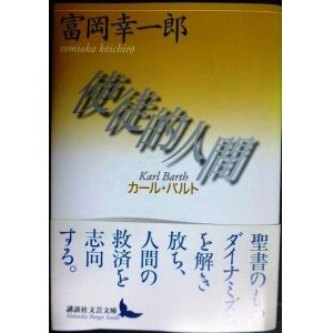 画像: 使徒的人間 カール・バルト★富岡幸一郎★講談社文芸文庫