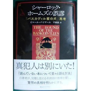 画像: シャーロック・ホームズの誤謬 「バスカヴィル家の犬」再考★ピエール・バイヤール 野口百合子訳★創元ライブラリ