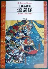 画像: 源義経 ★上横手雅敬★平凡社ライブラリー