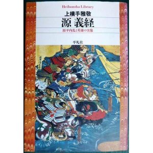 画像: 源義経 ★上横手雅敬★平凡社ライブラリー