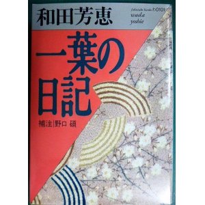 画像: 一葉の日記★和田芳恵 樋口一葉★福武文庫