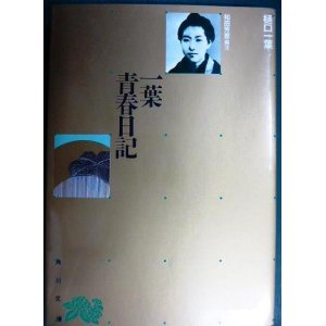 画像: 一葉青春日記 改版★樋口一葉 和田芳恵編注★角川文庫リバイバル・コレクション