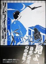 画像: サムライの漢詩★長尾剛