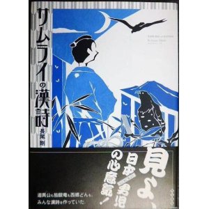 画像: サムライの漢詩★長尾剛