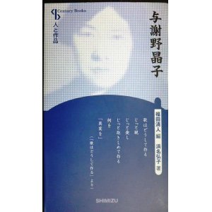 画像: 人と作品 与謝野晶子★浜名弘子 福田清人編★センチュリーブックス