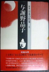 画像: 群像 日本の作家 6 与謝野晶子★田辺聖子・山本健吉・馬場あき子・吉屋信子・佐藤春夫・竹西寛子・中村真一郎・円地文子 他