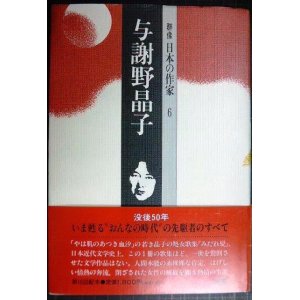 画像: 群像 日本の作家 6 与謝野晶子★田辺聖子・山本健吉・馬場あき子・吉屋信子・佐藤春夫・竹西寛子・中村真一郎・円地文子 他