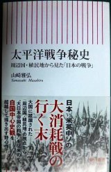 画像: 太平洋戦争秘史 周辺国・植民地から見た「日本の戦争」★山崎雅弘★朝日新書