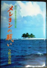 画像: メレヨンの戦い 敵の上陸なき玉砕餓死の島★今野清次郎