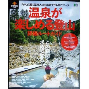 画像: PEAKS特別編集 温泉が楽しめる登山 詳細ルートガイド★エイムック