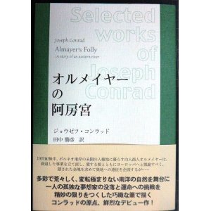 画像: オルメイヤーの阿房宮 コンラッド作品選集★ジョウゼフ・コンラッド 田中勝彦訳