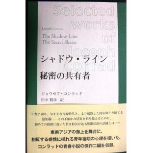 画像: シャドウ・ライン/秘密の共有者 コンラッド作品選集★ジョウゼフ・コンラッド 田中勝彦訳