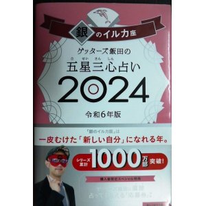 画像: ゲッターズ飯田の五星三心占い2024 令和6年版 銀のイルカ座★ゲッターズ飯田