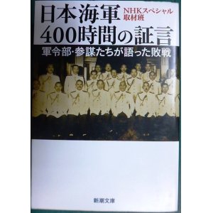 画像: 日本海軍400時間の証言 軍令部・参謀たちが語った敗戦★NHKスペシャル取材班★新潮文庫