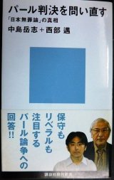 画像: パール判決を問い直す 「日本無罪論」の真相★中島岳志 西部邁★講談社現代新書