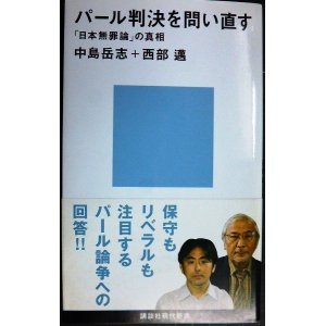 画像: パール判決を問い直す 「日本無罪論」の真相★中島岳志 西部邁★講談社現代新書