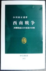 画像: 西南戦争 西郷隆盛と日本最後の内戦★小川原正道★中公新書