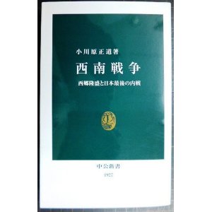 画像: 西南戦争 西郷隆盛と日本最後の内戦★小川原正道★中公新書