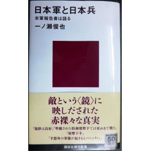 画像: 日本軍と日本兵 米軍報告書は語る★一ノ瀬俊也★講談社現代新書