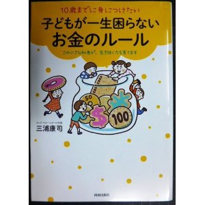 画像: 10歳までに身につけたい子どもが一生困らないお金のルール★三浦康司