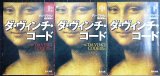 画像: ダ・ヴィンチ・コード 上中下巻★ダン・ブラウン★角川文庫