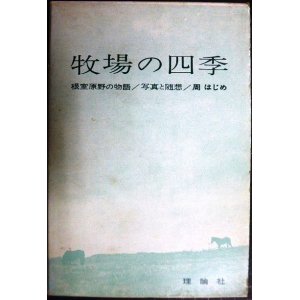 画像: 牧場の四季 写真と随想・根室原野の物語★周はじめ