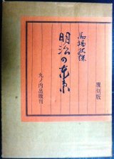 画像: 明治の東京 覆刻版★馬場孤蝶★丸の内出版・昭和49年復刻版