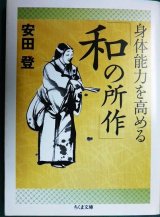 画像: 身体能力を高める「和の所作」★安田登★ちくま文庫